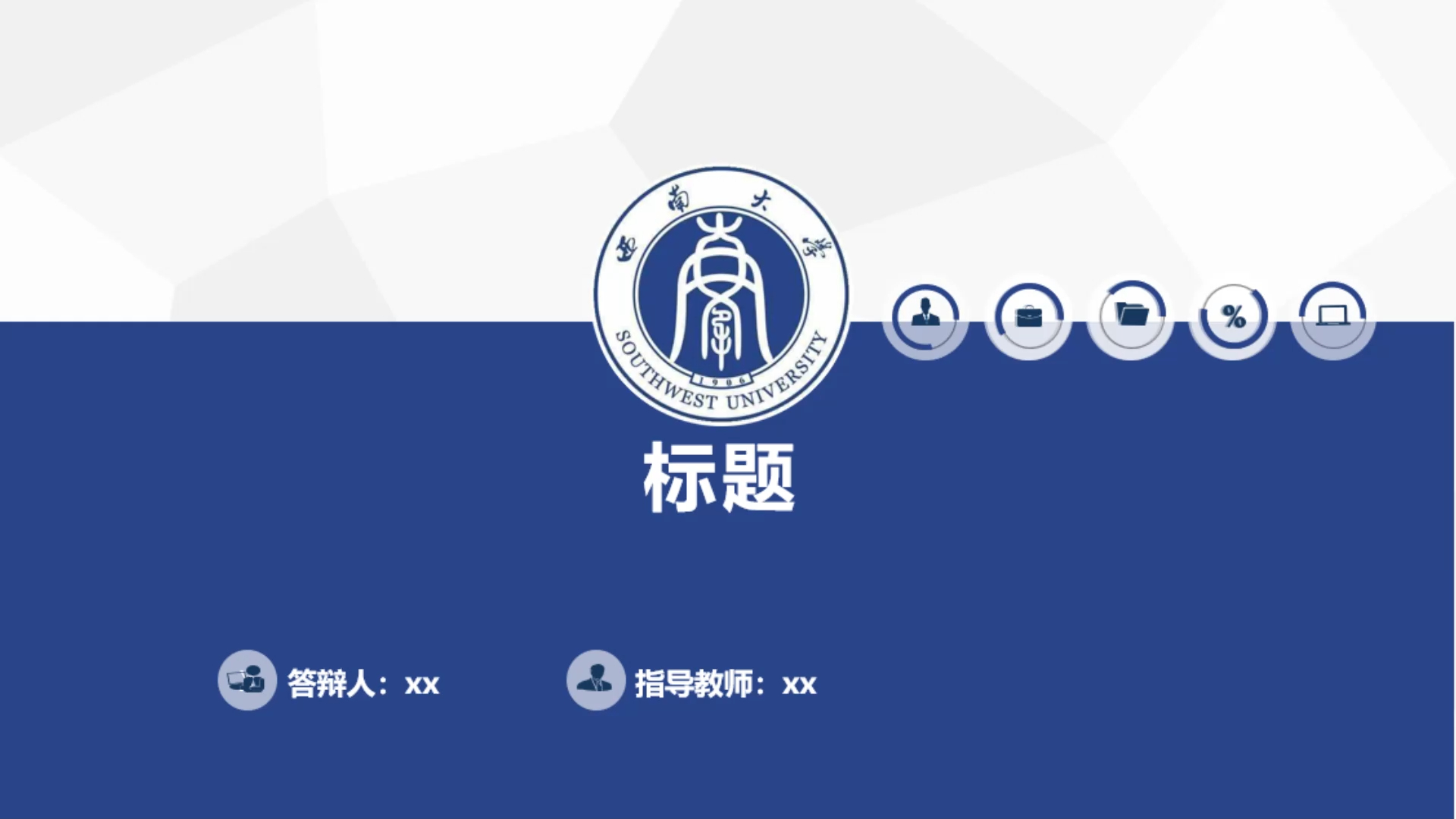 西南大学答辩ppt模板