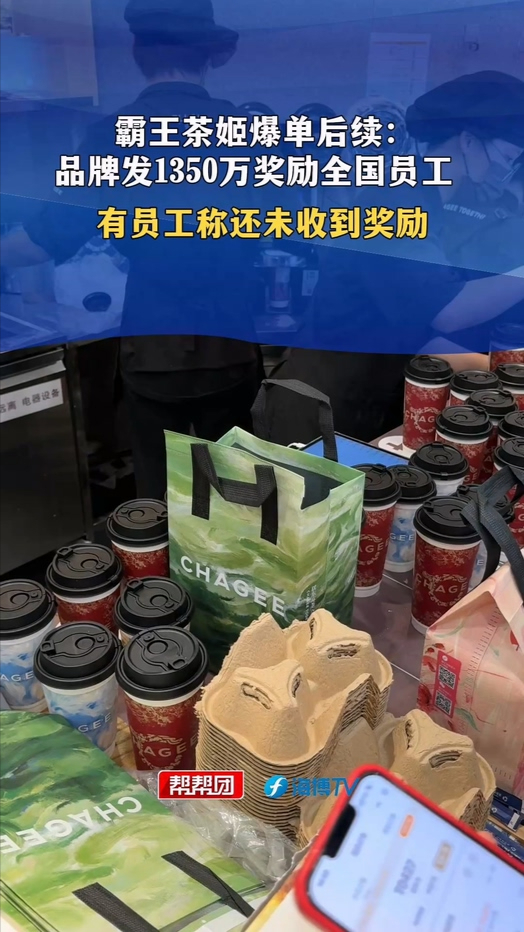 霸王茶姬买一送一爆单后续  福州多家门店总量超2000杯  品牌发放1350万奖励全国员工  多位门店店员：还未收到奖励