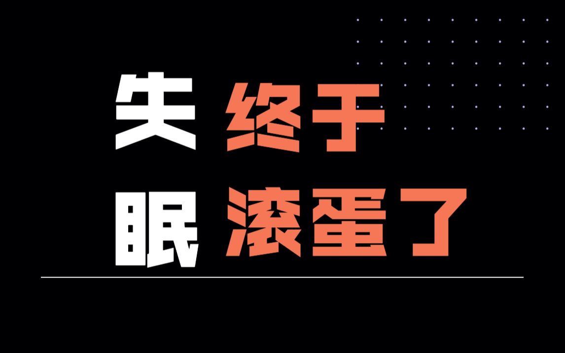 [图]YYDS！5年的失眠终于搞定了，中医食疗太牛了！