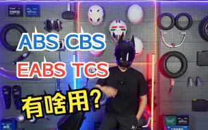 Download Video: 电动车上ABS、CBS、EABS、TCS，是什么意思，到底有没有用？