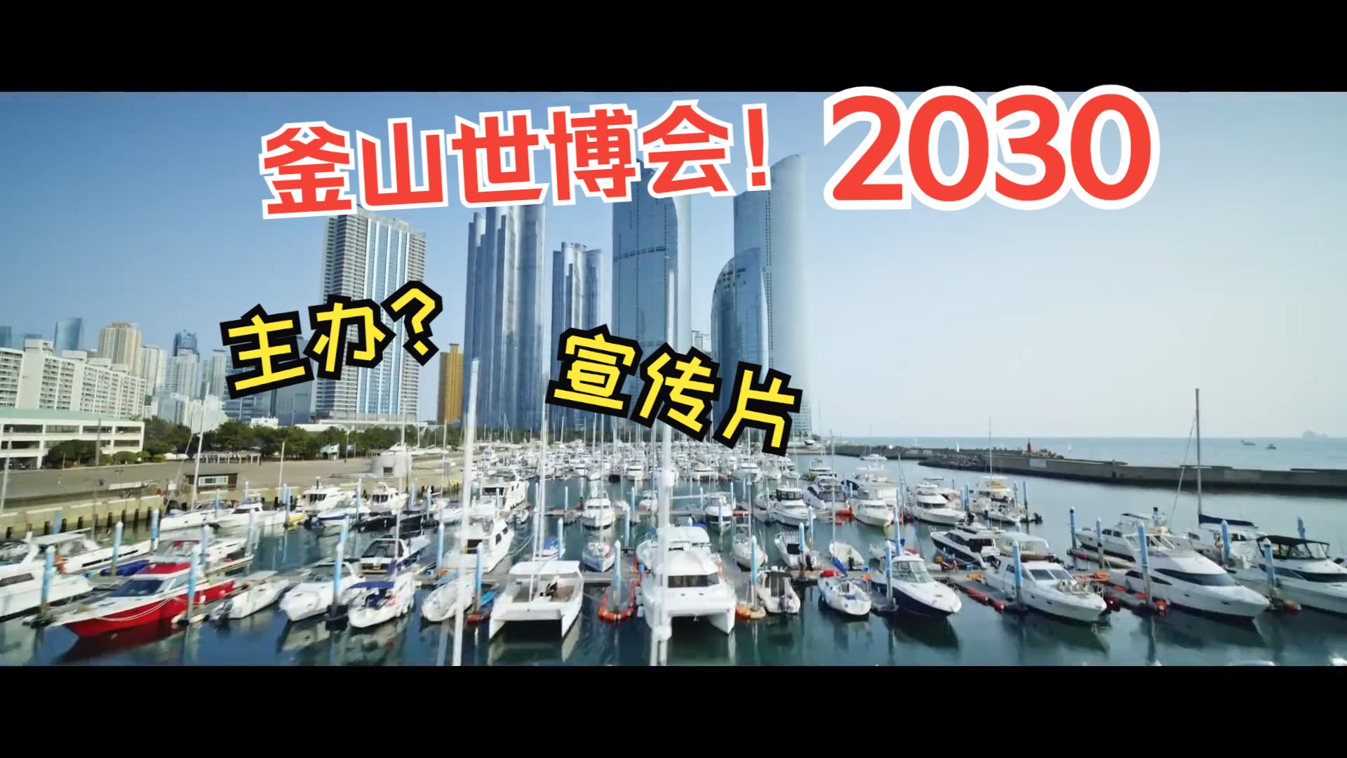 釜山准备好了?l 韩国 l 2030 世博会!