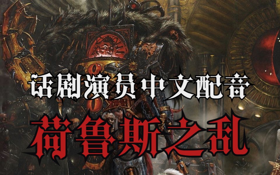 [图]『战锤40K：荷鲁斯之乱』中文配音