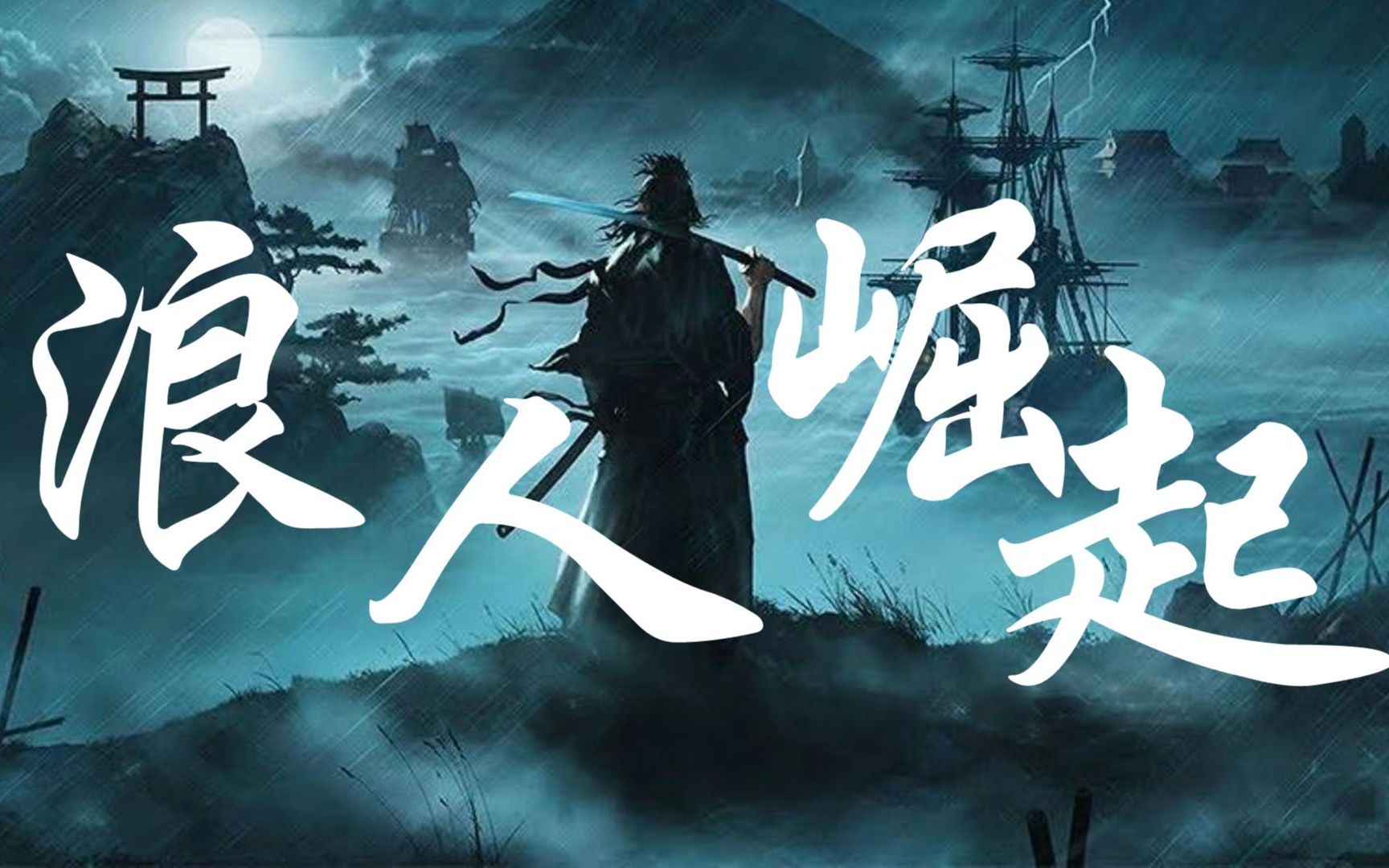 [图]KT旗下新作《浪人崛起》公布——将在江户时代末期上演现实版的“浪客剑心”