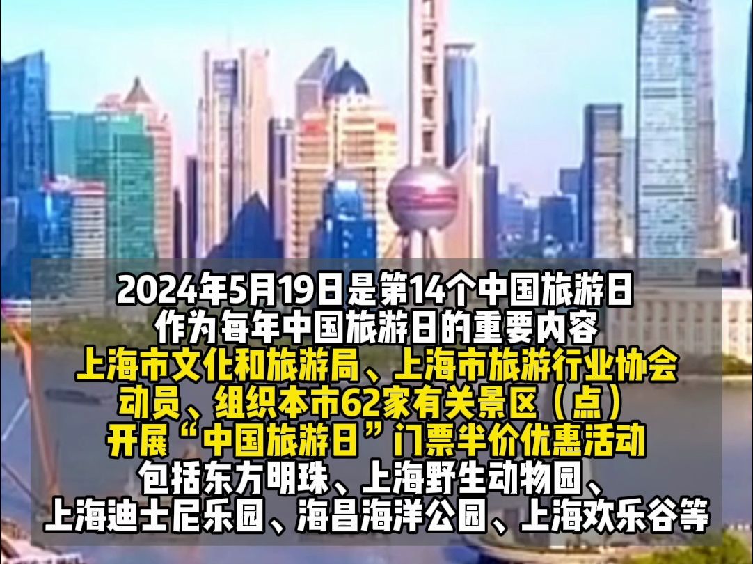 @所有市民游客!5月17日至19日中国旅游日,上海迪士尼等超60家景区限时半价!哔哩哔哩bilibili