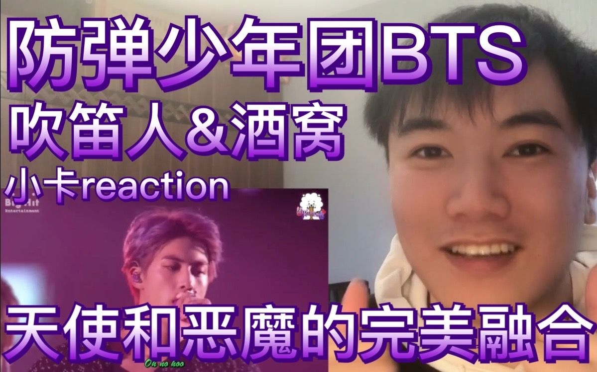 bts防弹少年团《吹笛人》《酒窝》舞台两则 小卡reaction 天使与魔鬼