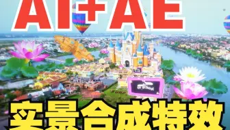 【AE教程】AE+AI全流程丨保姆级教程丨生成式AI在AE实景合成中的应用
