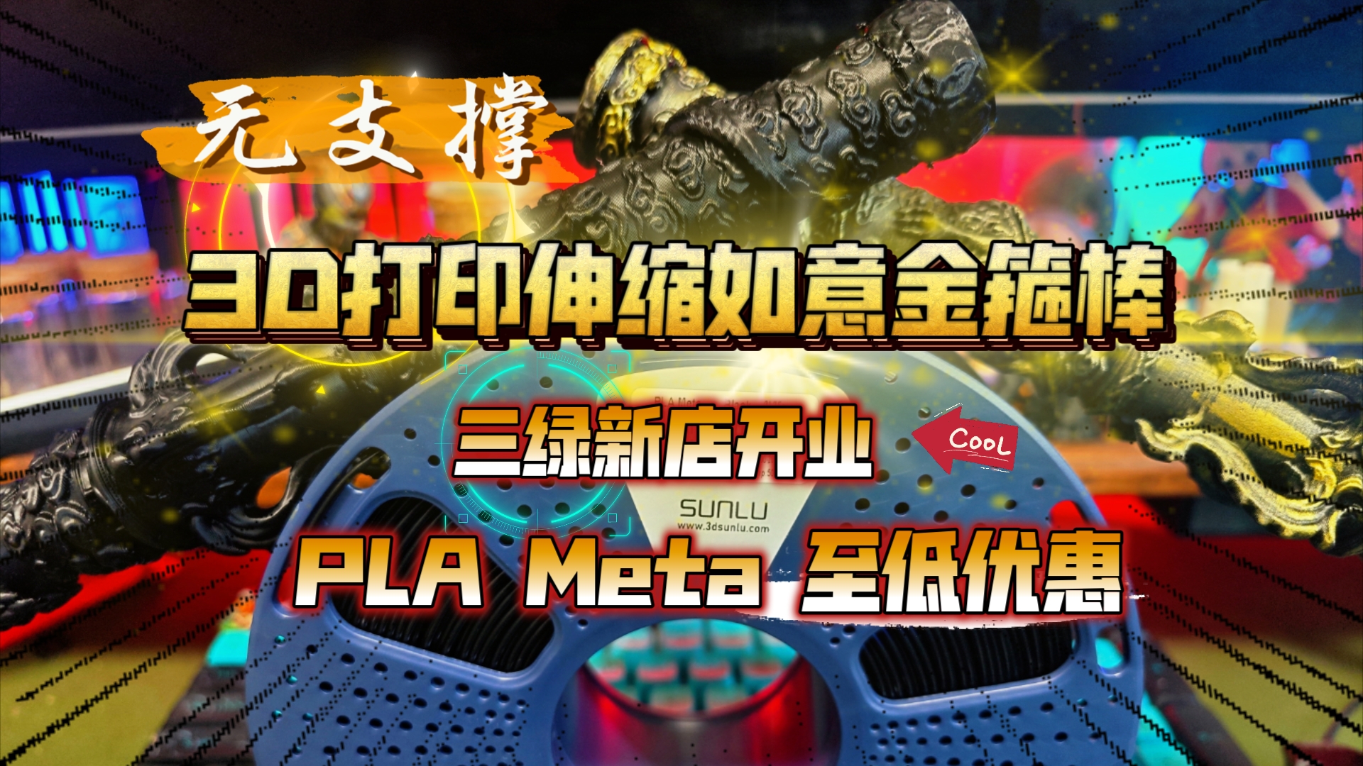 无支撑3D打印伸缩如意金箍棒!三绿新店开业,超结实耗材PLA Meta至低优惠…哔哩哔哩bilibili