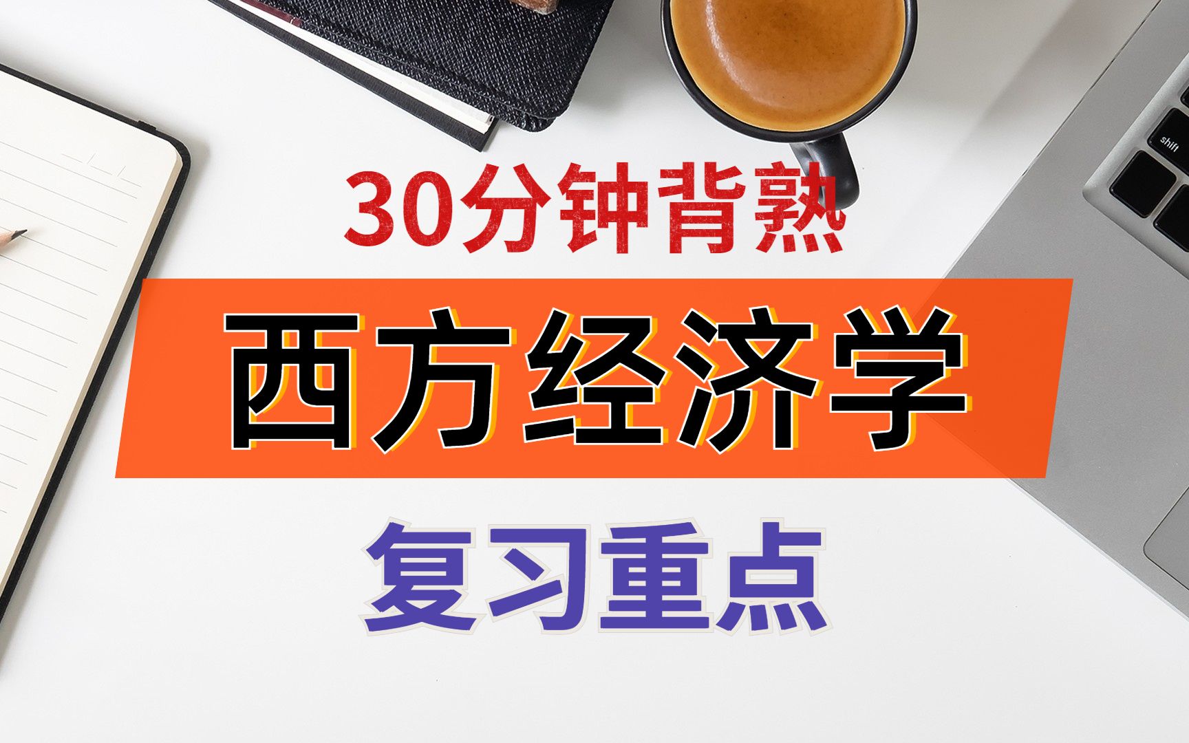 [图]30分钟背熟《西方经济学》复习重点40业+考试重点