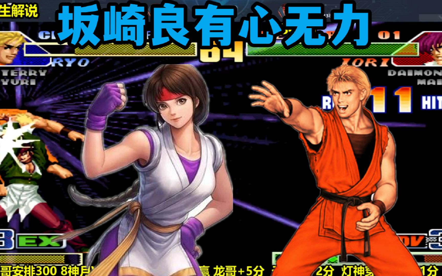 拳皇98c:拿到赛点的8神月太强,坂崎良的翻盘有心无力