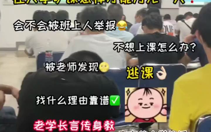 [图]【校园生活】在大学怎样逃课.才能做到万无一失？