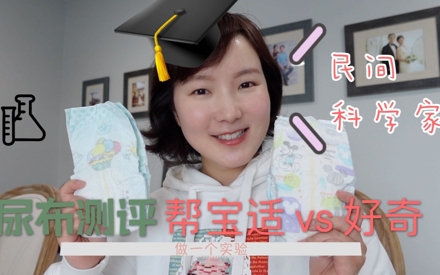 民间科学家的尿布测评|帮宝适vs好奇|Pampers vs Huggies哔哩哔哩bilibili