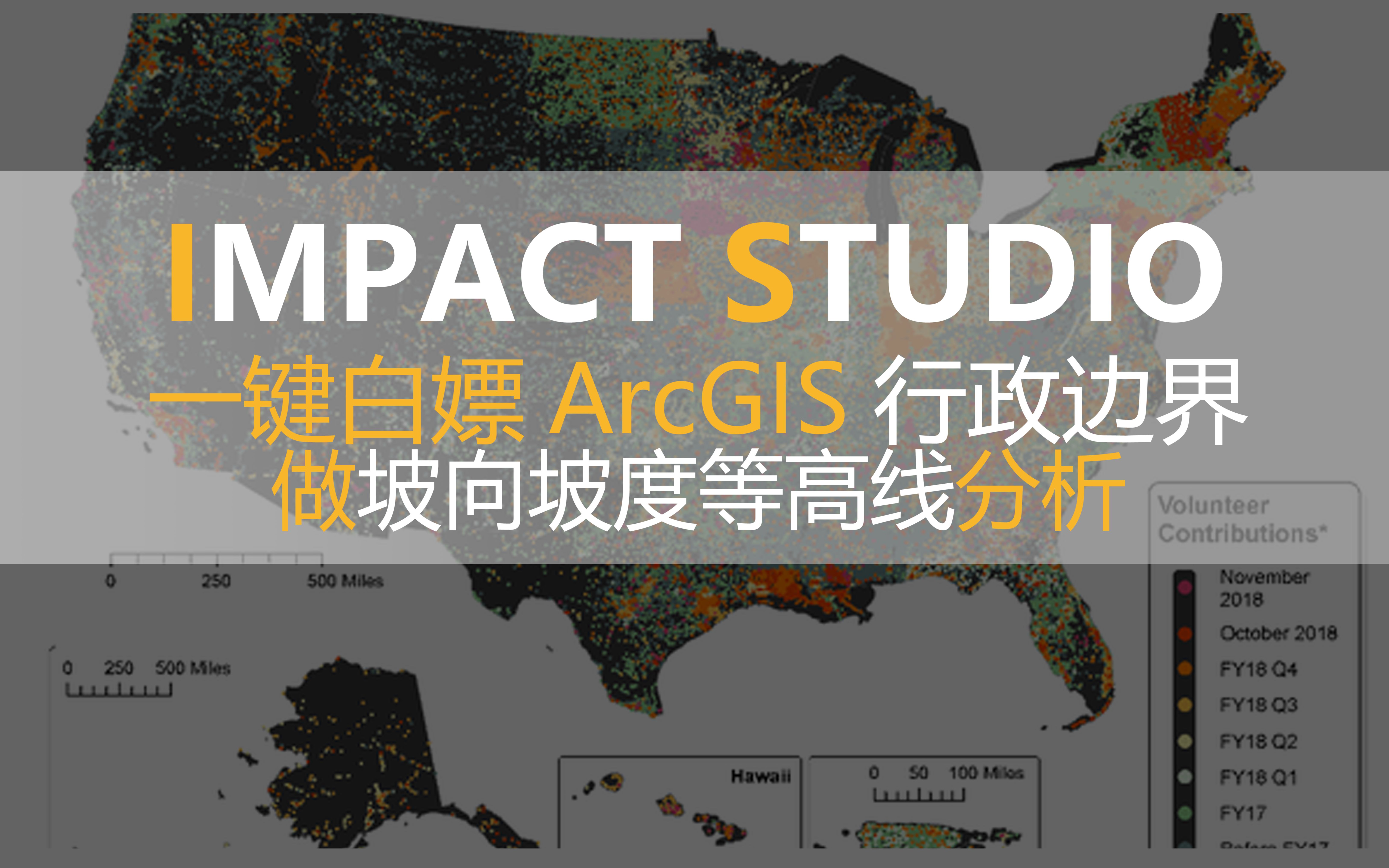 實用技法一鍵白嫖arcgis行政邊界做坡向坡度等高線分析