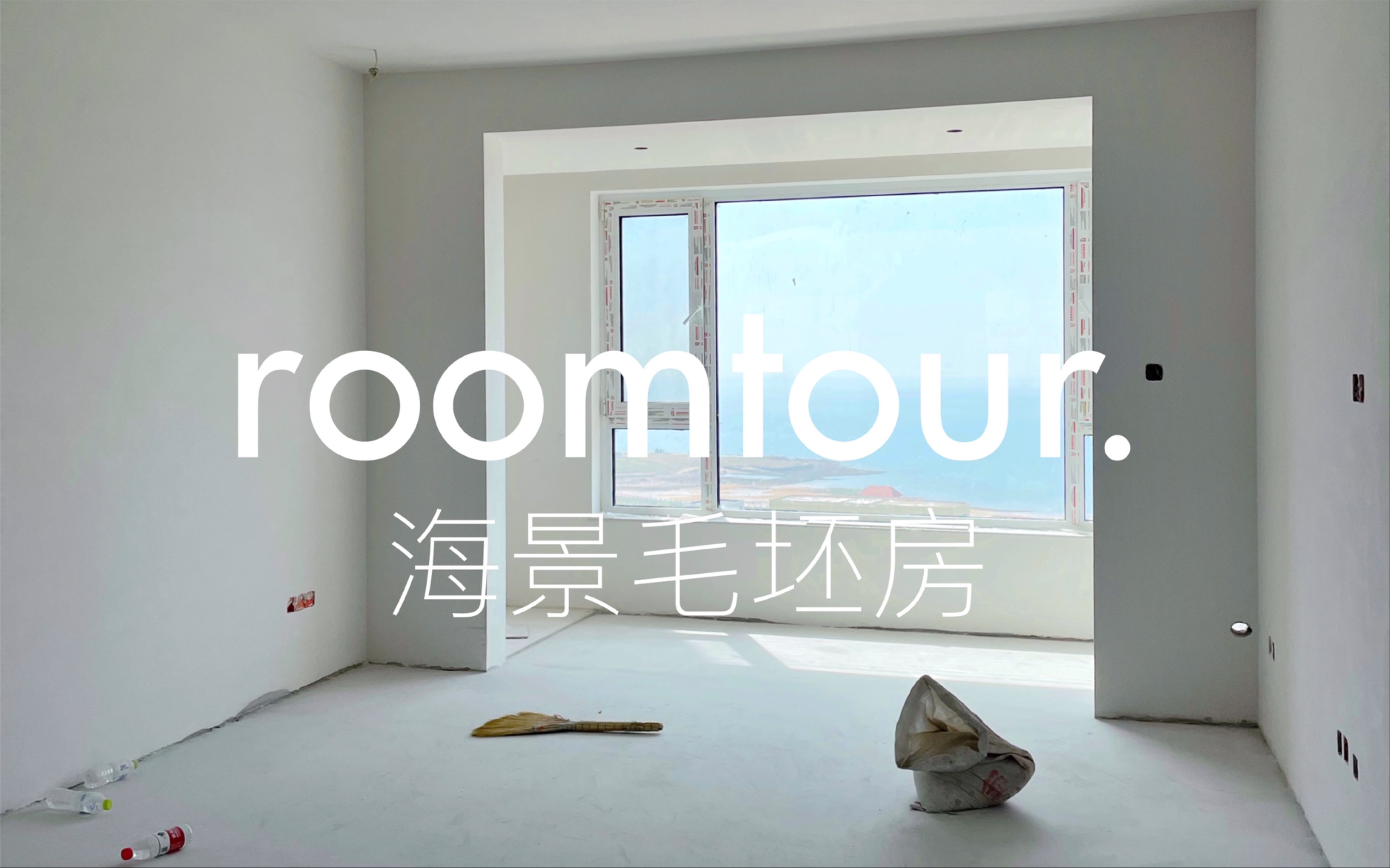 毛坯房roomtour|青岛海景房装修日记哔哩哔哩bilibili