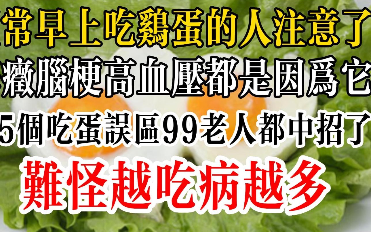 [图]医生痛心：经常早上吃鸡蛋的人注意了！癌症、脑梗、高血压都是因为它！这5个吃蛋误区，99老人都中招了，难怪越吃病越多