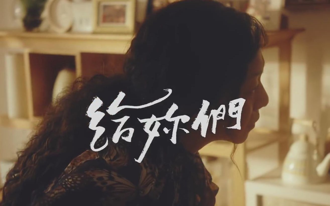 【official mv】给你们 - 万芳