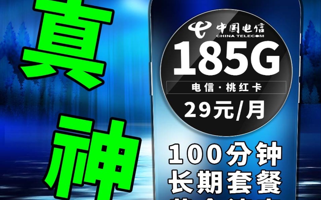 长期大流量套餐,再加上流量通话和速率,简直是如有神助|手机卡推荐|流量卡推荐|电信流量卡|手机卡推荐|5G网络|学生党推荐|省钱攻略|省钱推荐|超值套餐|...