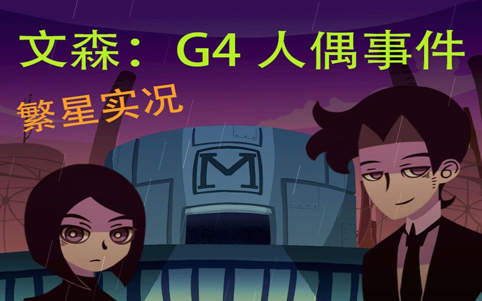 [图]【繁星实况】文森：G4人偶事件 微恐怖解密向RPG【完结】