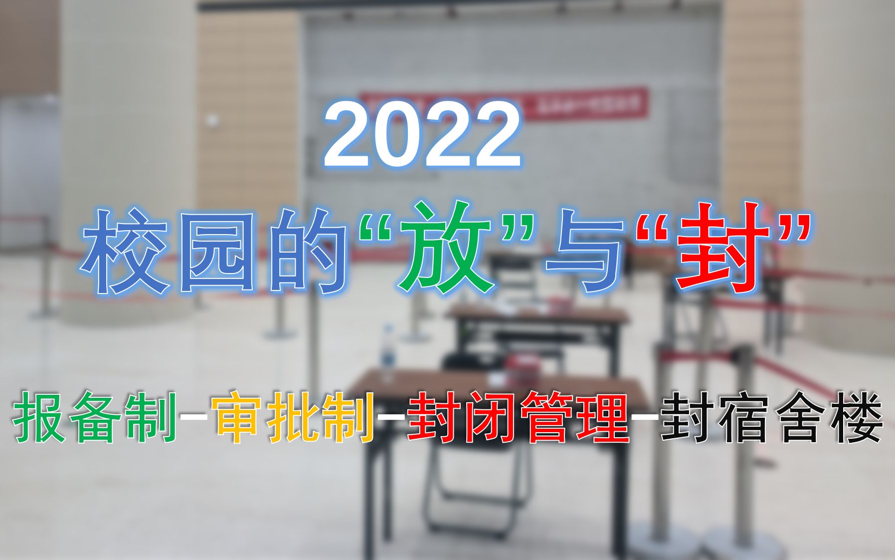 [图]2022 疫情下校园的“放”与“封”