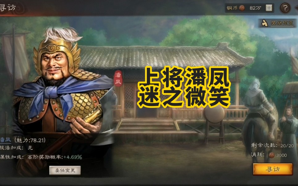 三国志战略版吾有上将潘凤可寻访出华雄