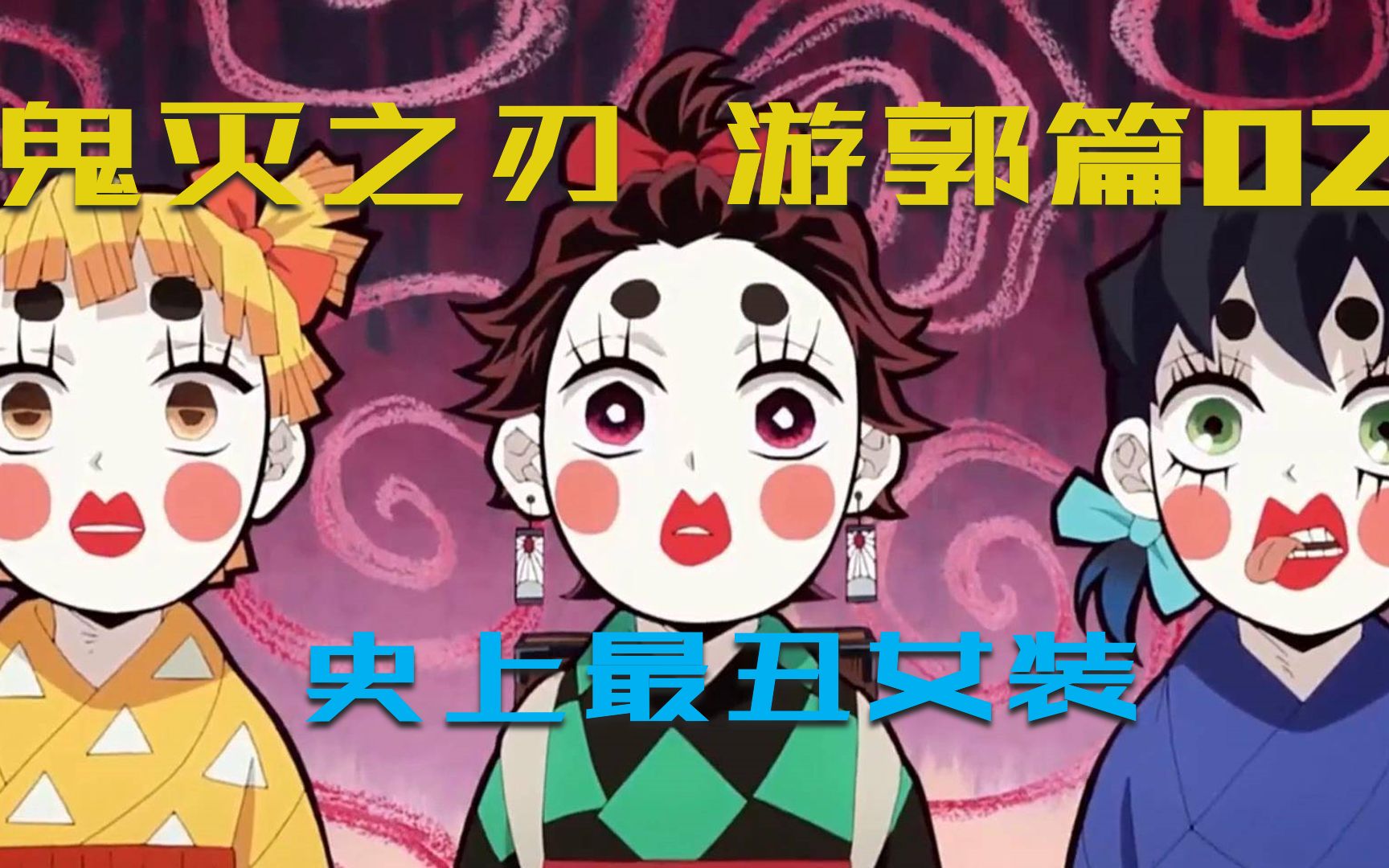 鬼灭之刃游郭篇02潜入游郭炭治郎女装扮相全公开