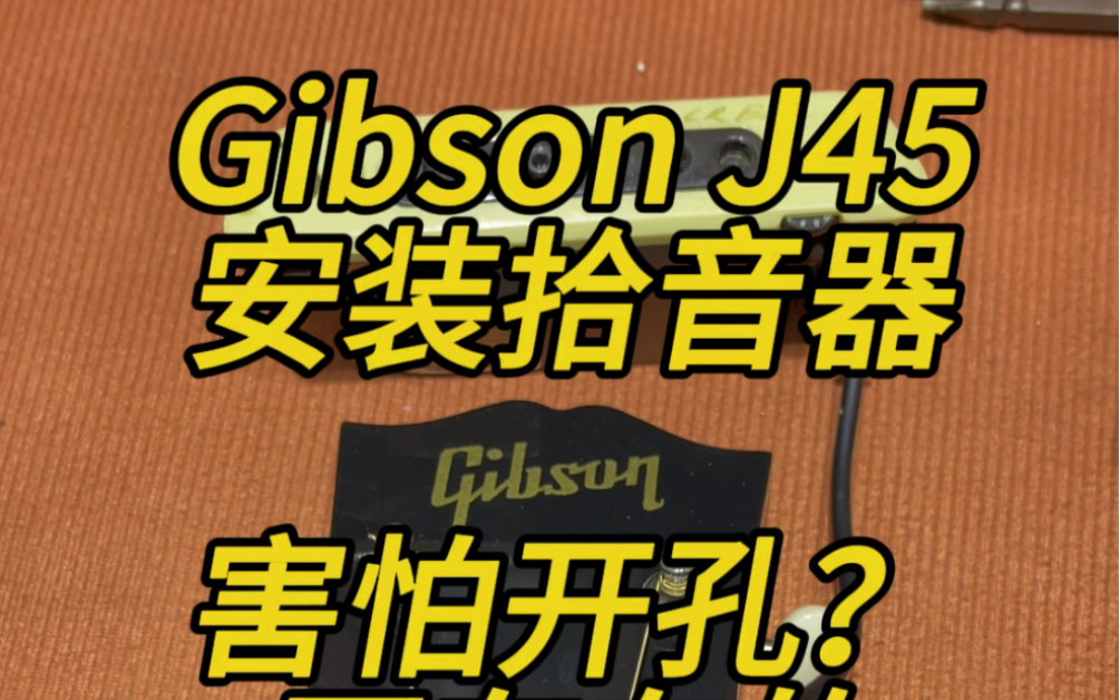 Gibson J45拾音器安装~重庆吉他维修保养哔哩哔哩bilibili