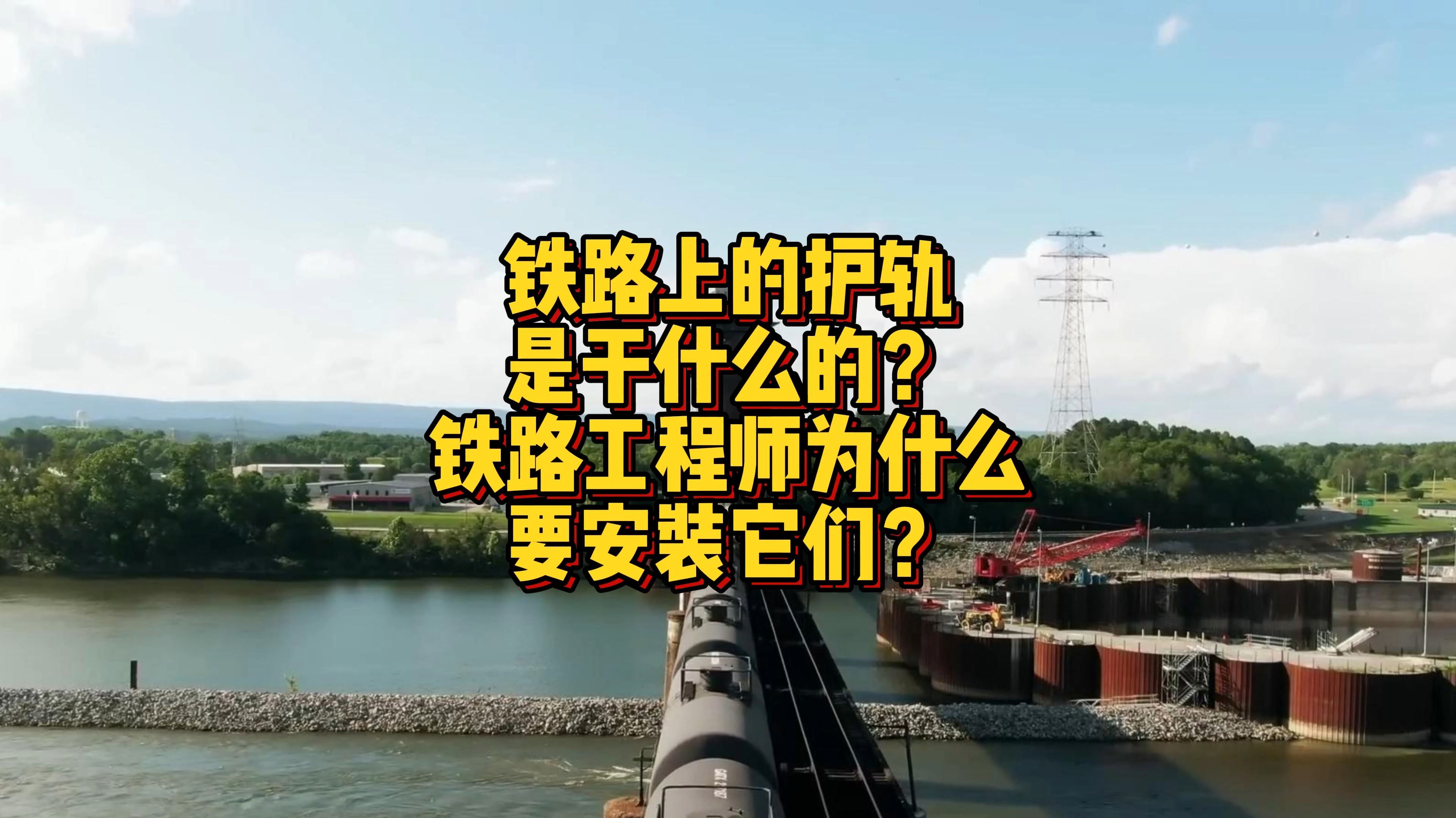 铁路上的护轨是干什么的?铁路工程师为什么要安装它们?哔哩哔哩bilibili