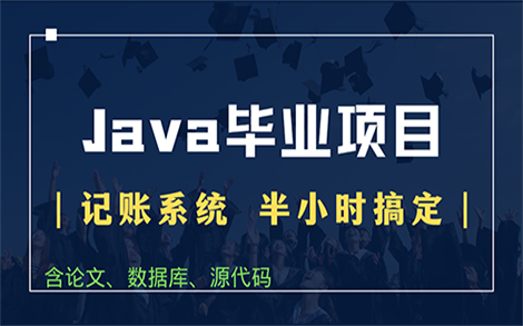 【计算机毕设】半小时教会你实现~Java记账管理系统哔哩哔哩bilibili