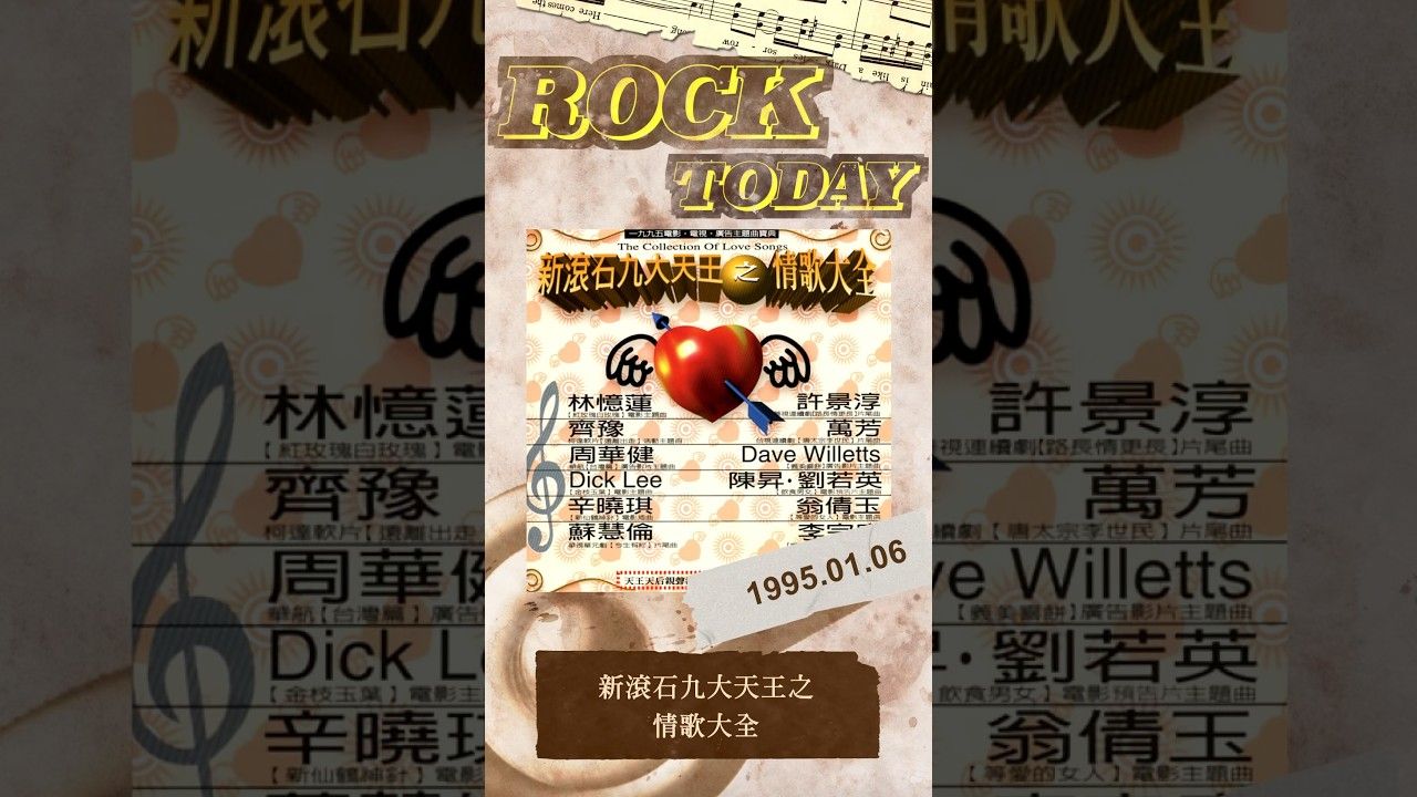 [图]【ROCK TODAY】『新滾石九大天王之情歌大全』1995年1月6日