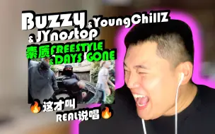 Скачать видео: 有素质但不多 | Buzzy / YoungChillZ / JYnostop -《素质FREESTYLE》+《DAYS GONE》REACTION VIDEO