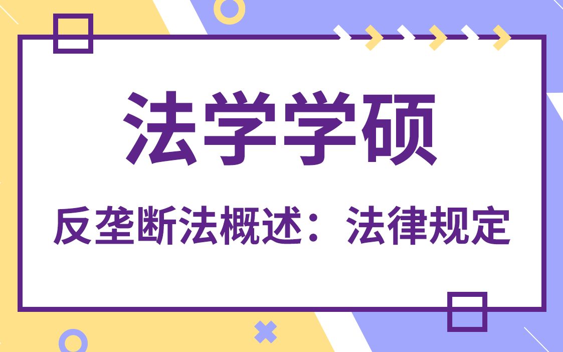 对外经济贸易大学法学学硕考研知识之反垄断法概述:法律规定哔哩哔哩bilibili