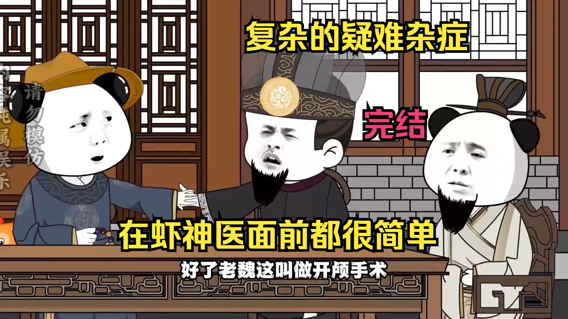 [图]复杂的疑难杂症，在虾神医面前都很简单（完结）