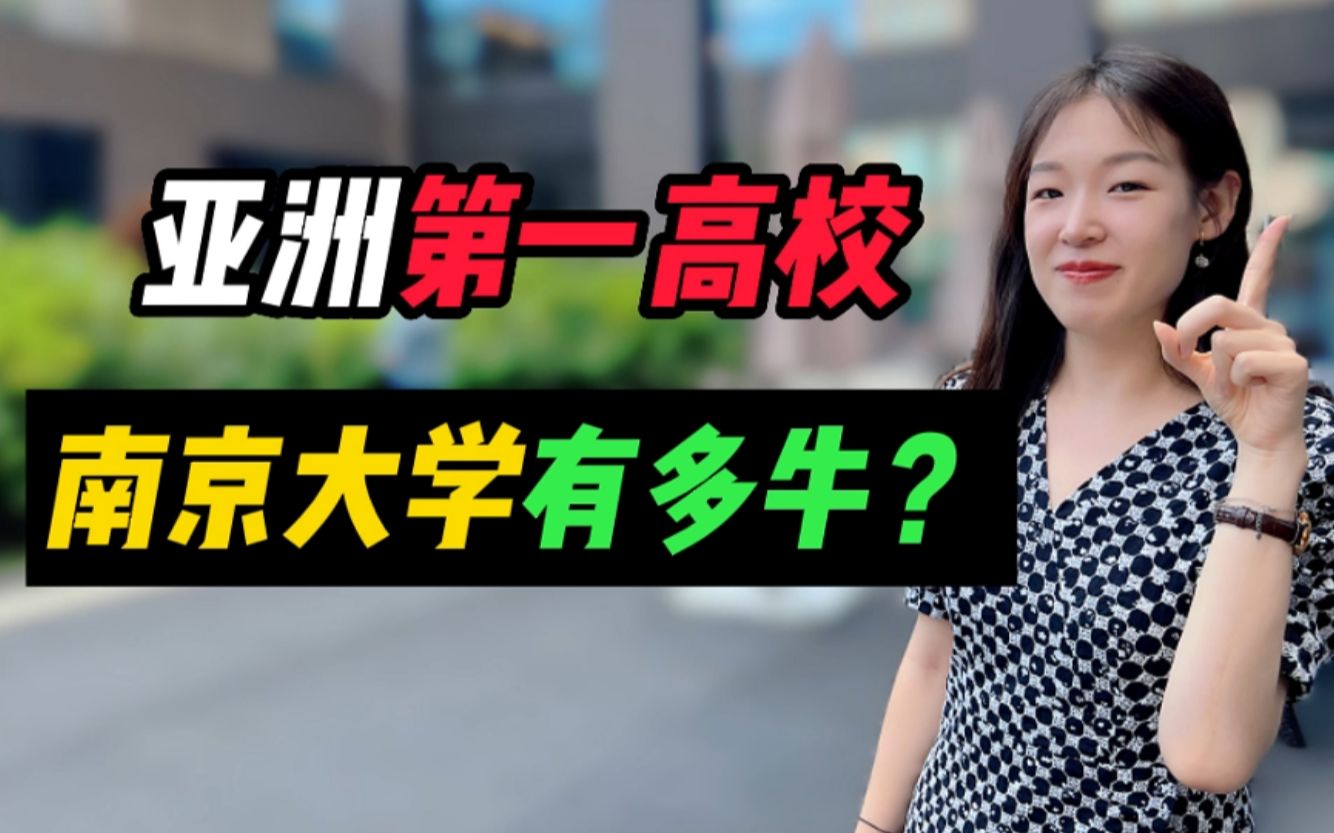 曾经的亚洲第一高校,南京大学有多牛?哔哩哔哩bilibili