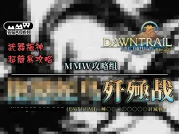 Video herunterladen: 【MMW攻略组】7.0武器极神 ○○○○歼殛战 超简易攻略