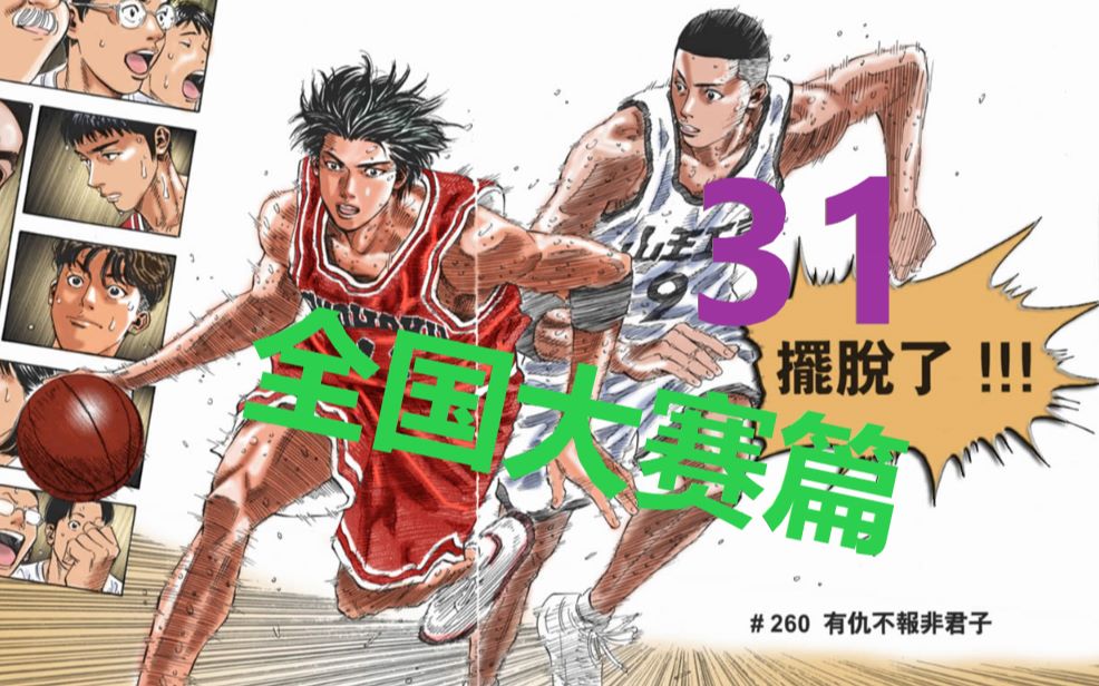 灌篮高手全国大赛篇:布局?流川枫节奏飞起,泽北反扑惨遭算计!