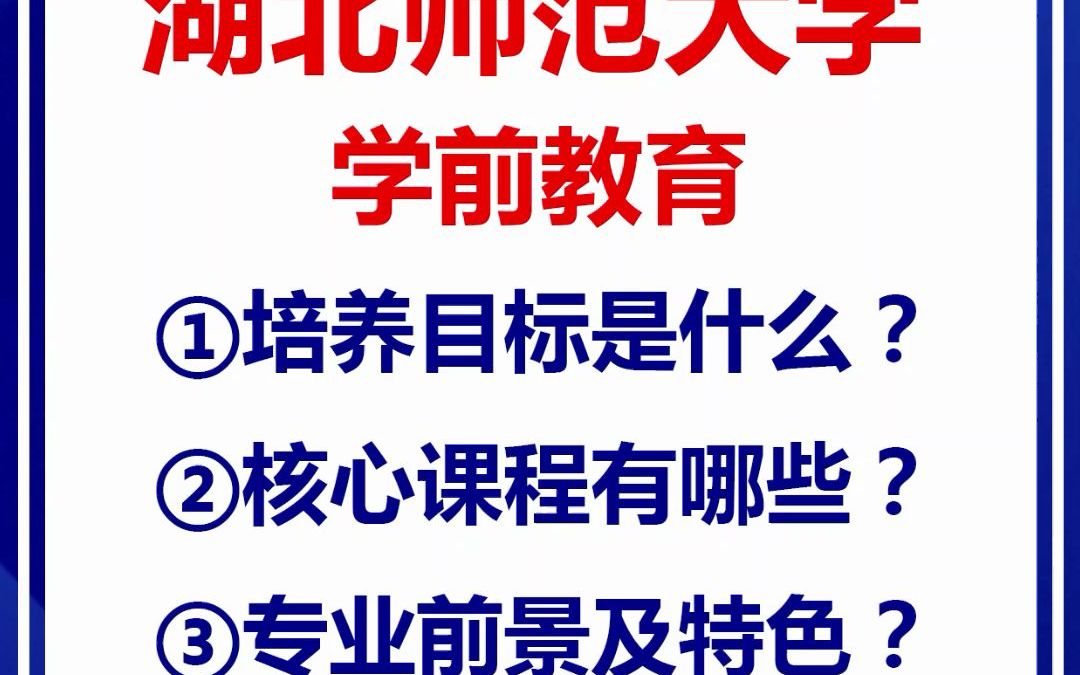 湖北专升本,湖北师范大学学前教育专业简介!哔哩哔哩bilibili