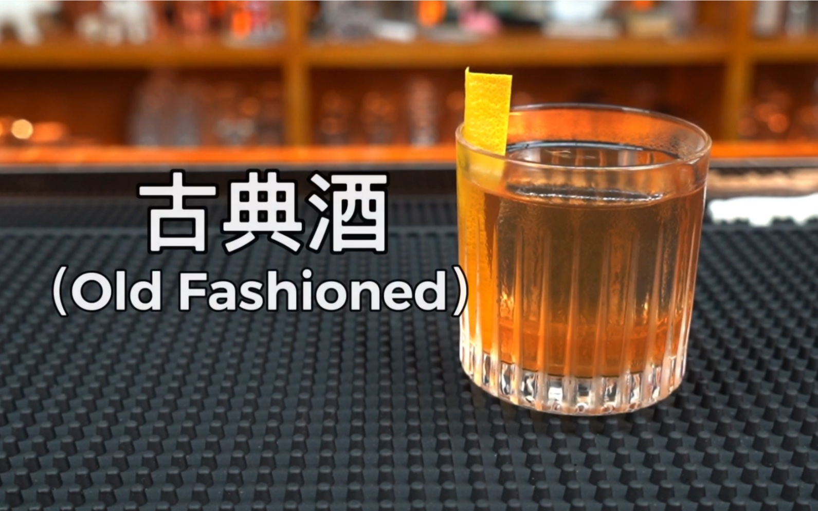 [图]古典酒（Old Fashioned）：也称“老式酒”以威士忌为基酒，配以苦精、方糖、苏打水等材料制作而成。