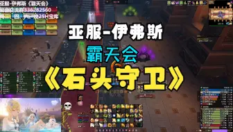 25H魔古山宝库一号BOSS - 石头守卫 - 亚服 - 霸天会