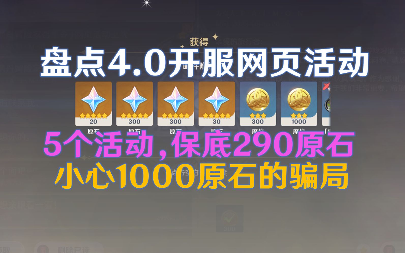 【原神】4.0新增5个网页活动,保底能拿290原石,小伙伴要小心自己1000原石骗局啊原神