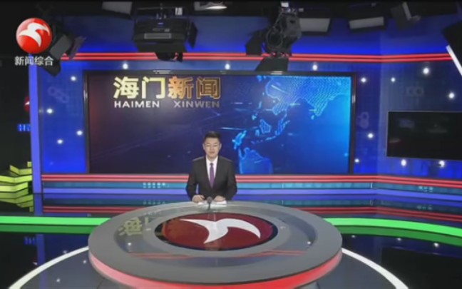 江苏南通海门市电视台新闻综合频道《海门新闻》片头和内容提要
