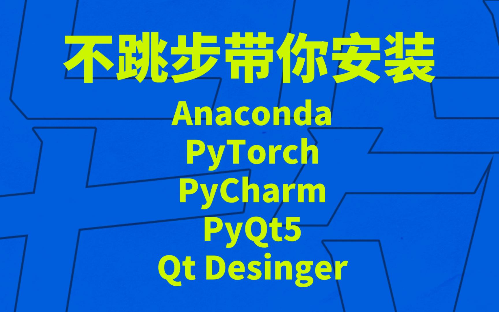 一遍过!【Anaconda+PyTorch+PyCharm+PyQt5+Qt Desinger】哔哩哔哩bilibili