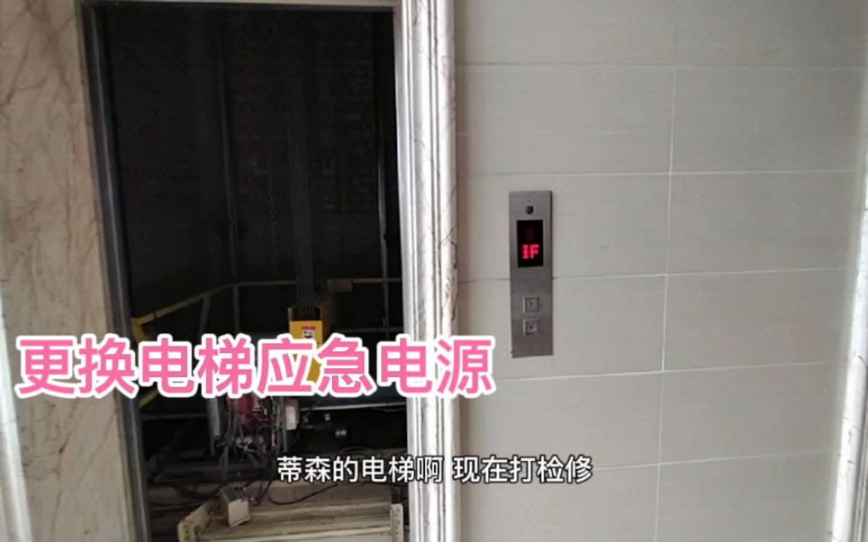 学校有一台电梯的应急电源坏了，看看怎么更换新的吧