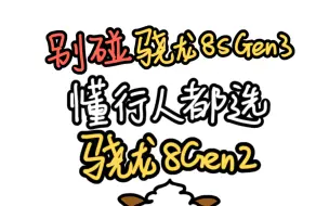 Tải video: 为啥懂手机的人都选骁龙8Gen2，而不是8sGen3的手机？