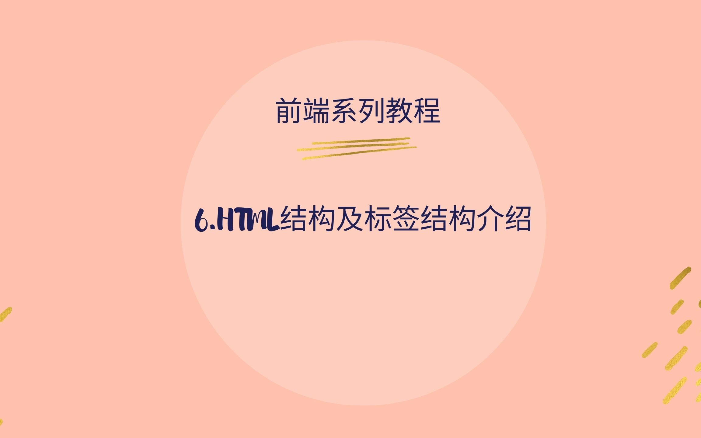 6.HTML结构及标签结构介绍哔哩哔哩bilibili