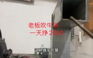 Download Video: 如何焊接镀锌方管的仰角焊，老板吹牛说：一天挣2000不成问题