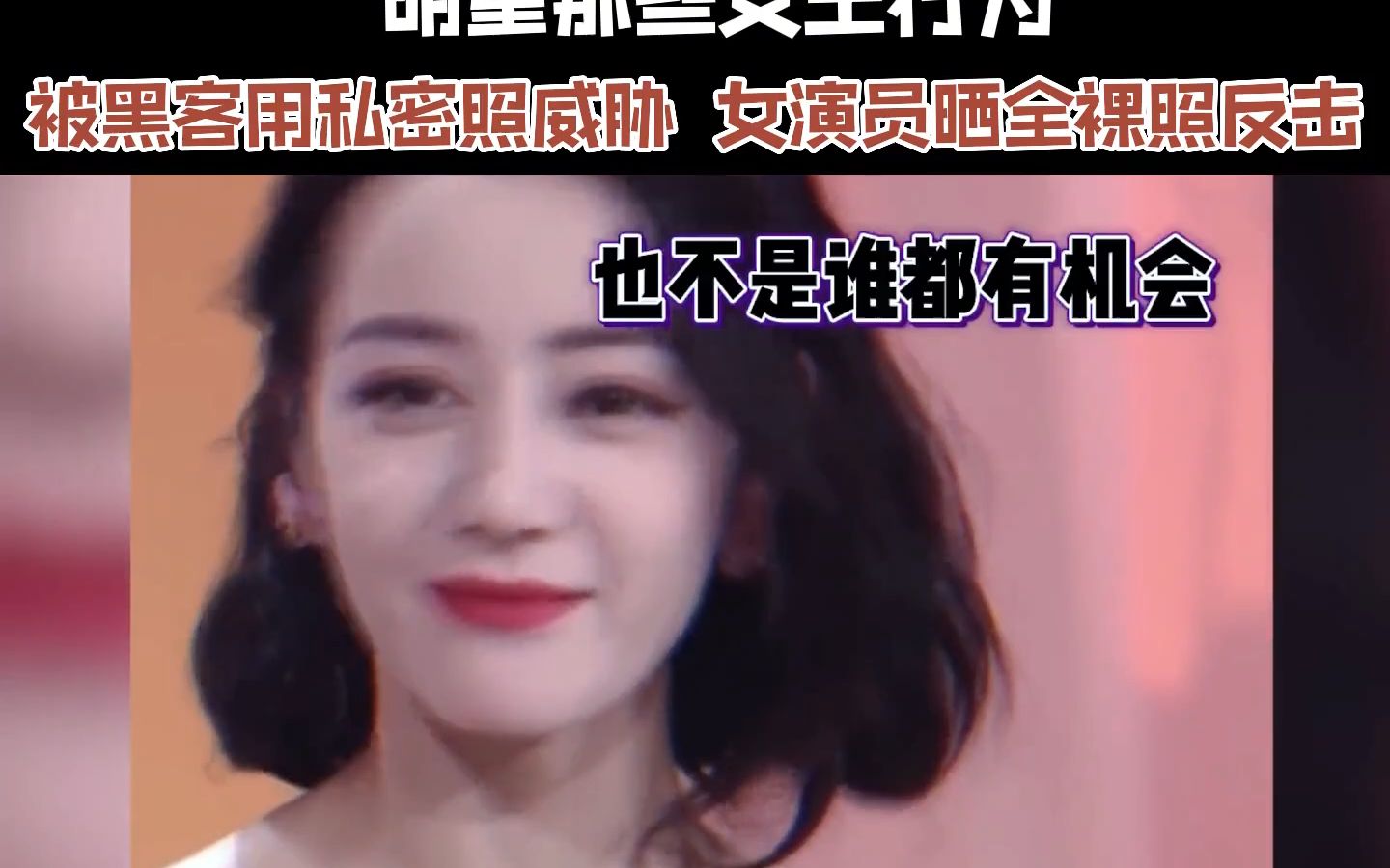 明星的女王行为,女演员被黑客用私密照威胁,晒侧身全裸反击,走黑客的路,让黑客无路可走哔哩哔哩bilibili