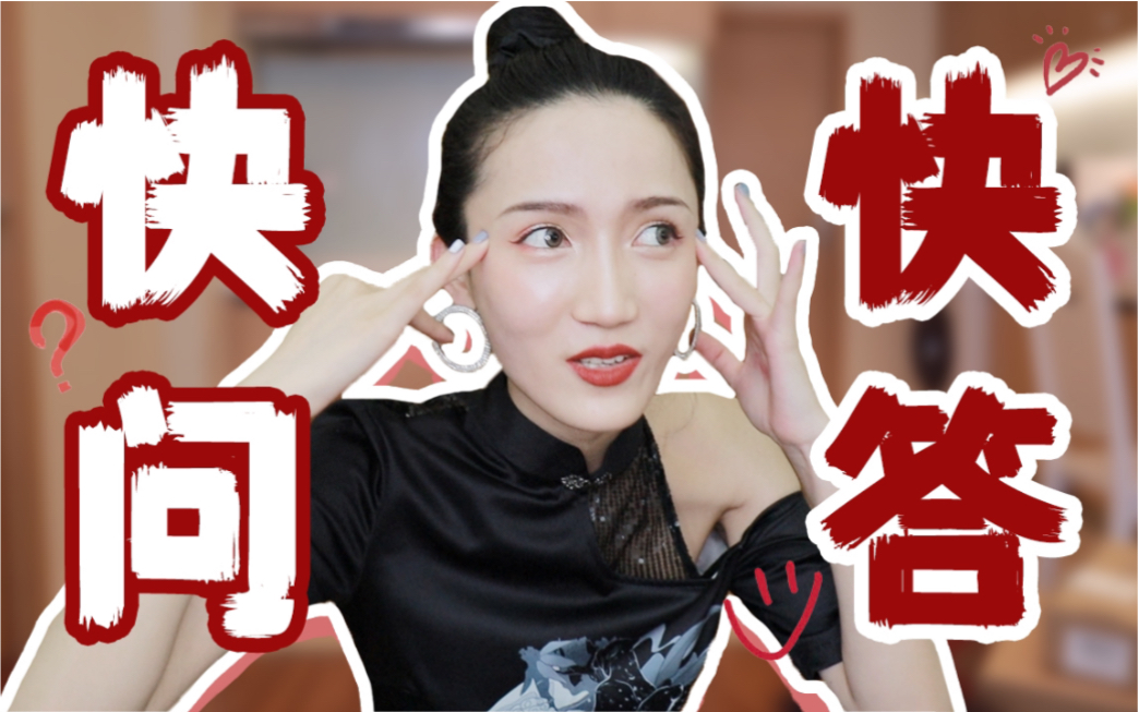 【快问快答】如何成为一名合格的美妆博主/脱口秀演员?哔哩哔哩bilibili