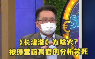 下载视频: 《长津湖》为啥火？被绿营前高官的分析笑死