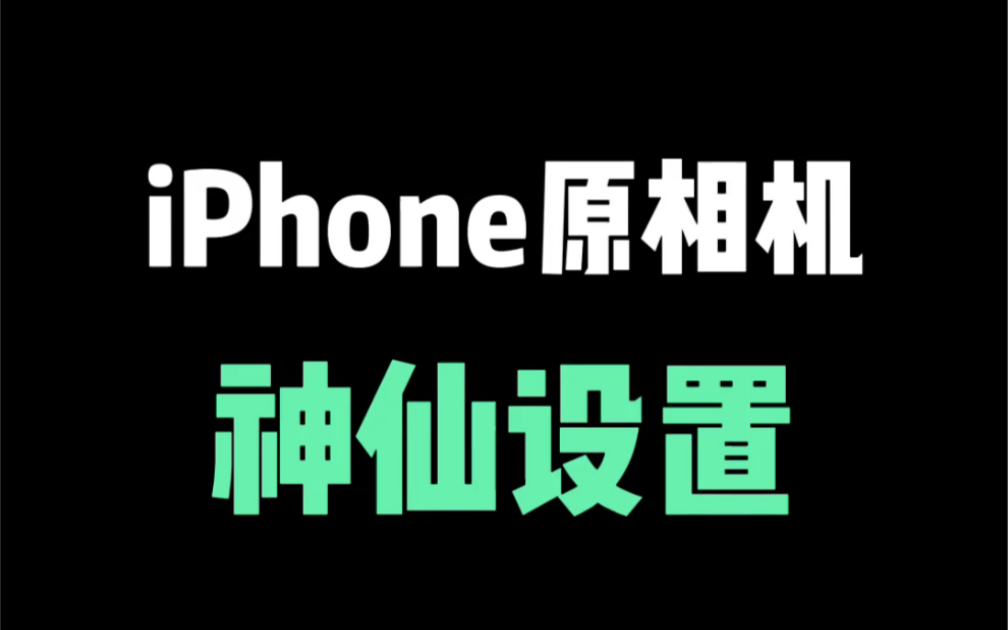 iPhone原相机神仙设置,苹果自拍也挺美哔哩哔哩bilibili