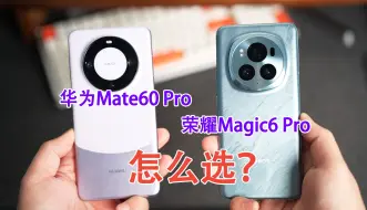 下载视频: 华为Mate60 Pro和荣耀Magic6 Pro怎么选？说说心里话，别选错了！