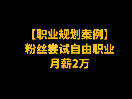 粉丝尝试自由职业,月薪2万!哔哩哔哩bilibili